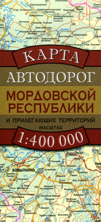 Карта автодорог Мордовской Республики и прилегающих территорий Издательства: Дизайн Информация Картография, Астрель, АСТ, 2009 г Листовое издание, 2 стр ISBN 978-5-287-00620-4, 978-5-271-24708-8, инфо 13139b.