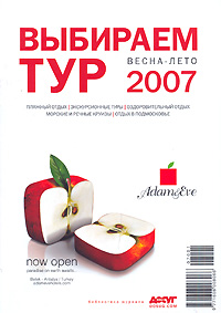 Выбираем тур Весна-лето 2007 Издательство: РДВ-медиа, 2007 г Мягкая обложка, 160 стр Тираж: 45000 экз инфо 13142b.