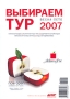 Выбираем тур Весна-лето 2007 Издательство: РДВ-медиа, 2007 г Мягкая обложка, 160 стр Тираж: 45000 экз инфо 13142b.
