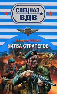 Битва стратегов Серия: Спецназ ВДВ инфо 13147b.