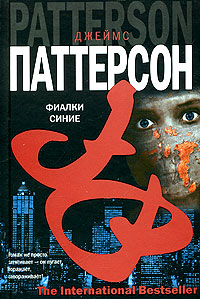 Фиалки синие Серия: The International Bestseller инфо 13149b.