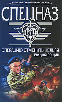 Операцию отменить нельзя Серия: Спецназ ВДВ инфо 13150b.