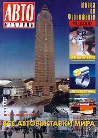 Автомеханик, №10, 2000 Серия: Автомеханик инфо 13151b.