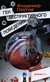 Ген деструктивного поведения Издательство: Детектив-Пресс, 2008 г Твердый переплет, 320 стр ISBN 978-5-89935-089-4 Тираж: 1500 экз Формат: 84x108/32 (~130х205 мм) инфо 13181b.