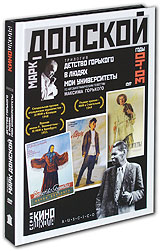 Марк Донской Трилогия Горького (3 DVD) Формат: 3 DVD (PAL) (Коллекционное издание) (Картонный бокс) Дистрибьютор: RUSCICO Региональный код: 5 Количество слоев: DVD-5 (1 слой) Звуковые дорожки: Русский Dolby инфо 13289b.