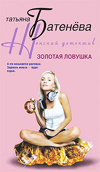 Золотая ловушка Серия: Женский детектив инфо 13374b.