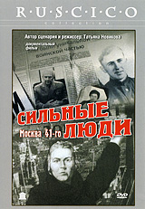 Сильные люди: Москва 41-го Серия: Ruscico Collection инфо 87c.
