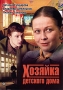 Хозяйка детского дома Формат: DVD (PAL) (Keep case) Дистрибьютор: Мастер Тэйп Региональный код: 0 (All) Количество слоев: DVD-9 (2 слоя) Звуковые дорожки: Русский Dolby Digital 2 0 Формат инфо 599c.