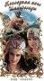Последняя ночь Шахерезады Формат: VHS Дистрибьютор: Vlad LISHBERGOV Mono ; Русский На языке оригинала Лицензионные товары Характеристики видеоносителей 1987 г , 85 мин , СССР - инфо 603c.