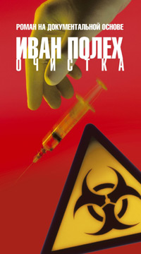 Очистка Издательство: Амфора, 2004 г 336 стр ISBN 5-94278-591-0 Тираж: 1000 экз Формат: 84x90/16 (~205x225 мм) инфо 604c.