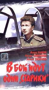 В бой идут одни `старики` Формат: VHS Дистрибьюторы: Энио-Фильм, Студия АС Mono ; Русский На языке оригинала Лицензионные товары Характеристики видеоносителей 1973 г , 87 мин инфо 613c.