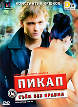 Пикап: Съем без правил Формат: DVD (PAL) (Упрощенное издание) (Keep case) Дистрибьютор: СОЮЗ Видео Региональный код: 5 Количество слоев: DVD-5 (1 слой) Звуковые дорожки: Русский Dolby Digital инфо 655c.