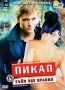 Пикап: Съем без правил Формат: DVD (PAL) (Упрощенное издание) (Keep case) Дистрибьютор: СОЮЗ Видео Региональный код: 5 Количество слоев: DVD-5 (1 слой) Звуковые дорожки: Русский Dolby Digital инфо 655c.