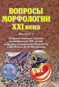 Вопросы морфологии XXI века Выпуск 1 Антология Издательство: ДЕАН, 2008 г Твердый переплет, 336 стр ISBN 978-5-93630-714-0 Тираж: 500 экз Формат: 70x100/16 (~167x236 мм) инфо 709c.