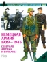 Немецкая армия 1939-1945 Северная Африка и Балканы Серия: Военно-историческая серия "СОЛДАТЪ" инфо 787c.