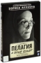 Пелагия и белый бульдог (2 DVD) Формат: 2 DVD (PAL) (Подарочное издание) (Картонный бокс + кеер case) Дистрибьютор: CP Digital Региональный код: 5 Количество слоев: DVD-9 (2 слоя) Звуковые дорожки: инфо 789c.