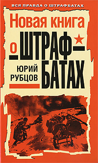 Новая книга о штрафбатах Серия: Вся правда о штрафбатах инфо 821c.