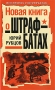 Новая книга о штрафбатах Серия: Вся правда о штрафбатах инфо 821c.