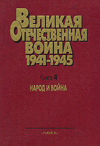 Великая Отечественная война 1941-1945 В 4 книгах Книга 4 Народ и война Антология Издательство: Наука, 1999 г Твердый переплет, 432 стр ISBN 5-02-009912-0, 5-02-008655-X Формат: 70x100/16 (~167x236 мм) инфо 827c.