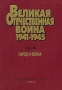 Великая Отечественная война 1941-1945 В 4 книгах Книга 4 Народ и война Антология Издательство: Наука, 1999 г Твердый переплет, 432 стр ISBN 5-02-009912-0, 5-02-008655-X Формат: 70x100/16 (~167x236 мм) инфо 827c.
