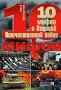 10 мифов о Великой Отечественной войне Серия: 10 мифов инфо 828c.