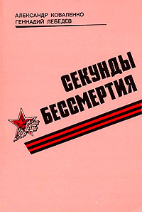 Секунды бессмертия Серия: Подвиг инфо 832c.