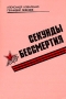 Секунды бессмертия Серия: Подвиг инфо 832c.