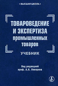 Товароведение и экспертиза промышленных товаров Серия: Высшая школа инфо 1102c.