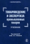 Товароведение и экспертиза промышленных товаров Серия: Высшая школа инфо 1102c.