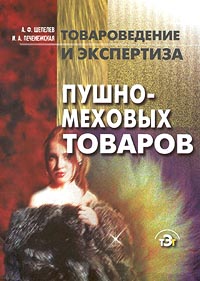 Товароведение и экспертиза пушно-меховых товаров Серия: Товароведение и экспертиза инфо 1168c.