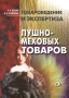 Товароведение и экспертиза пушно-меховых товаров Серия: Товароведение и экспертиза инфо 1168c.
