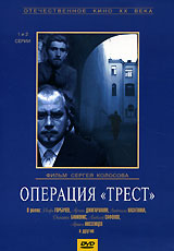 Операция "Трест" 1 и 2 серии театра им М Горького С инфо 1215c.
