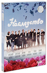 Наследство (4 DVD) Формат: 4 DVD (PAL) (Подарочное издание) (Картонный бокс) Дистрибьютор: Первая Видеокомпания Региональный код: 5 Количество слоев: DVD-9 (2 слоя) Звуковые дорожки: Русский Dolby Digital инфо 1220c.