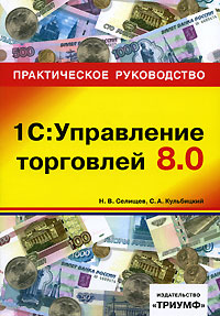 1С: Управление торговлей 8 0 Серия: Справочник инфо 1224c.
