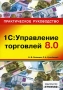 1С: Управление торговлей 8 0 Серия: Справочник инфо 1224c.