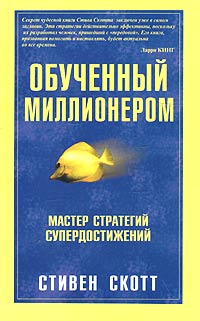Обученный миллионером Издательство: Попурри, 2005 г Твердый переплет, 416 стр ISBN 985-483-299-6 Тираж: 8000 экз Формат: 84x108/32 (~130х205 мм) инфо 3047c.