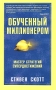 Обученный миллионером Издательство: Попурри, 2005 г Твердый переплет, 416 стр ISBN 985-483-299-6 Тираж: 8000 экз Формат: 84x108/32 (~130х205 мм) инфо 3047c.