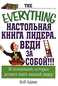 Настольная книга лидера Серия: The Everything инфо 3047a.