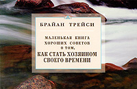 Маленькая книга хороших советов о том, как стать хозяином своего времени Издательство: Диля, 2009 г Мягкая обложка, 128 стр ISBN 978-5-88503-711-2 Тираж: 5000 экз Формат: 90x70/32 (~166x105 мм) инфо 3084a.
