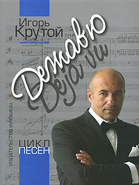 Дежавю Цикл Песен Издательство: Музыка, 2009 г Мягкая обложка, 184 стр Тираж: 500 экз Формат: 60x100/8 (~247x290 мм) инфо 5992c.