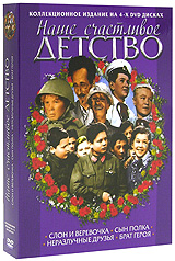 Слон и веревочка / Сын полка / Неразлучные друзья / Брат героя (4 DVD) Серия: Наше счастливое детство инфо 6004c.