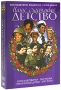 Слон и веревочка / Сын полка / Неразлучные друзья / Брат героя (4 DVD) Серия: Наше счастливое детство инфо 6004c.