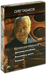 Коллекция фильмов Олега Табакова (3 DVD) Формат: 3 DVD (PAL) (Коллекционное издание) (Картонный бокс + кеер case) Дистрибьютор: DVD Магия Региональный код: 5 Количество слоев: DVD-9 (2 слоя) Звуковые дорожки: инфо 6006c.