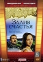 Залив счастья Формат: DVD (PAL) (Keep case) Дистрибьютор: Торговая Фирма "Никитин" Региональный код: 5 Количество слоев: DVD-5 (1 слой) Звуковые дорожки: Русский Dolby Digital 5 1 Формат инфо 6017c.