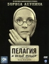 Пелагия и белый бульдог Серия: Провинцiальный детективъ инфо 6029c.