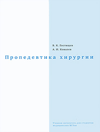 Пропедевтика хирургии Издательства: Министерство образования РФ, Министерство здравоохранения и социального развития РФ, 2007 г Твердый переплет, 904 стр Тираж: 1000 экз Формат: 70x90/16 (~170х215 мм) инфо 6030c.