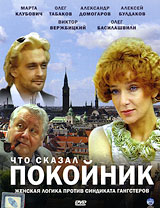 Что сказал покойник (2 DVD) Сериал: Что сказал покойник инфо 6031c.