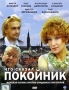 Что сказал покойник (2 DVD) Сериал: Что сказал покойник инфо 6031c.