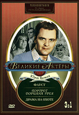 Великие актеры СССР: Юрий Яковлев Телеспектакли (3 в 1) Сериал: Великие актеры СССР инфо 6032c.