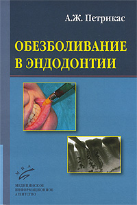 Обезболивание в эндодонтии Издательство: Медицинское информационное агентство, 2009 г Твердый переплет, 212 стр ISBN 978-5-8948-1778-1 Тираж: 2500 экз Формат: 70x100/16 (~167x236 мм) Мелованная бумага, Цветные иллюстрации инфо 6036c.